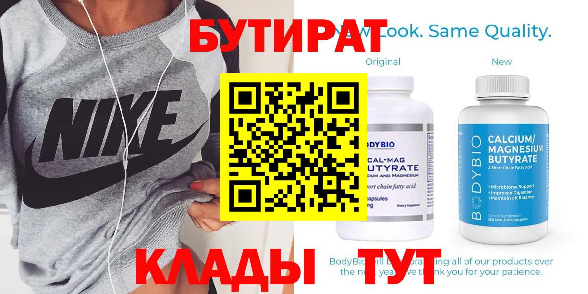 Бутират Butirat  БУТИРАТ  Котлас  Вход с VPN 