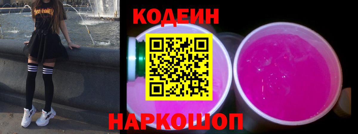 Кодеиновый сироп Lean Purple Drank  Вход с VPN  Котлас  купить наркотик  Codein Purple Drank 